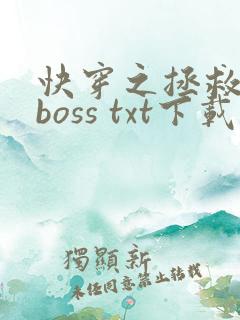 快穿之拯救黑化boss txt下载