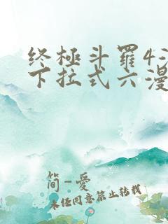 终极斗罗4漫画下拉式六漫画免费