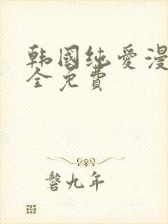 韩国纯爱漫画大全免费