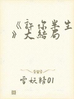 《许你半生不见》大结局