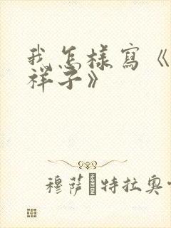 我怎样写《骆驼祥子》