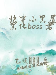 快穿小黑屋拯救黑化boss 君笙