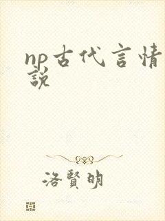 np古代言情小说