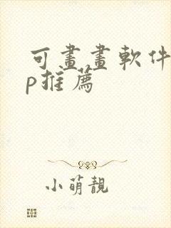 可画画软件app推荐