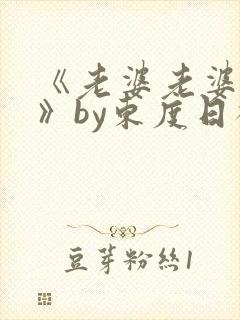 《老婆老婆老婆》by东度日祝淮