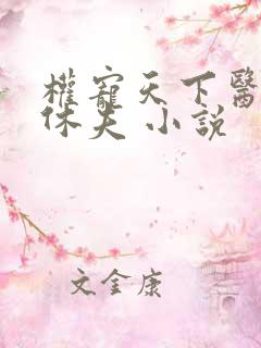 权宠天下医妃要休夫 小说