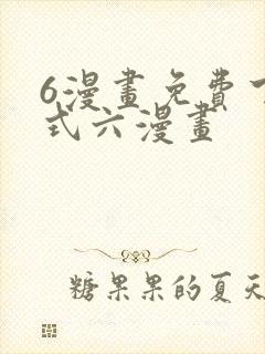 6漫画免费下拉式六漫画