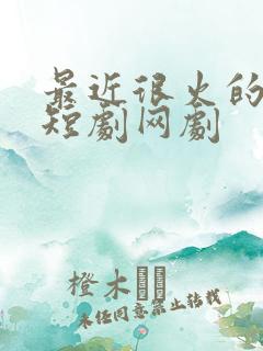 最近很火的穿越短剧网剧