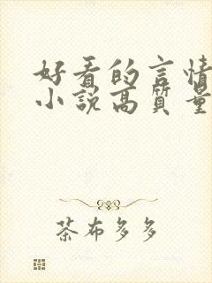 好看的言情穿越小说高质量文笔好