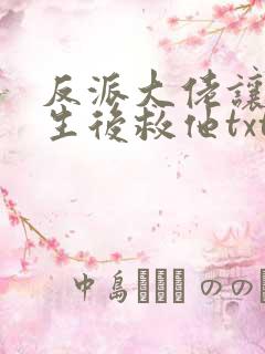 反派大佬让我重生后救他txt