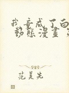 我竟成了白无常 动态漫画 第1季 动漫