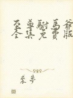 至尊驸马爷短剧全集免费版