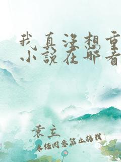 我真没想重生啊小说在哪看