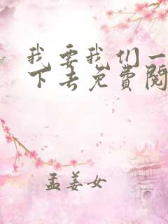 我要我们一直爱下去免费阅读