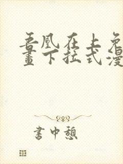 吾凰在上免费漫画下拉式漫画