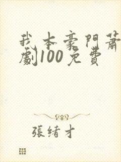 我本豪门萧宁短剧100免费
