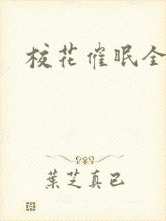 校花催眠全世界