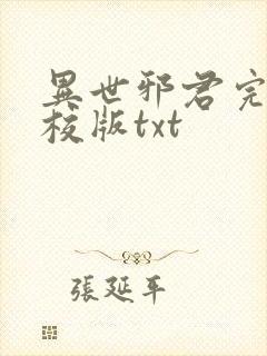 异世邪君完整精校版txt