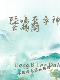 陆鸣至尊神殿新笔趣阁