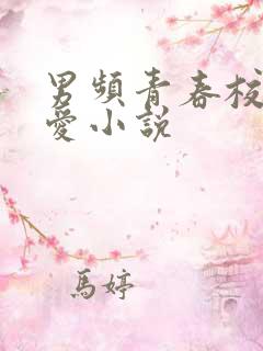 男频青春校园恋爱小说