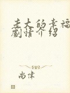 老大的幸福分集剧情介绍