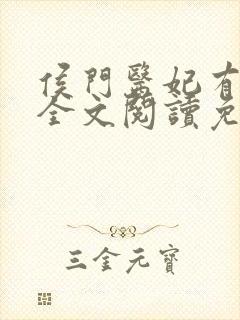 侯门医妃有点毒全文阅读免费