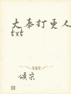 大奉打更人全本txt