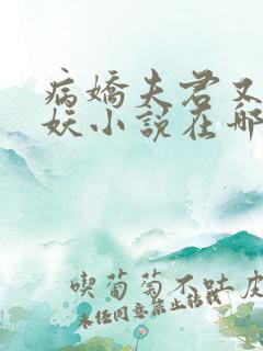 病娇夫君又大肥妖小说在哪里看