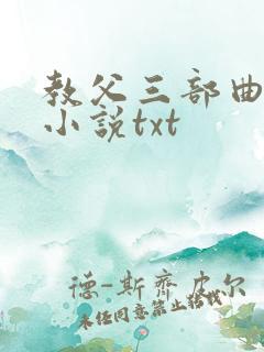 教父三部曲原著小说txt