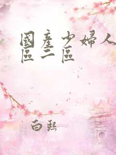 国产少妇人妻一区二区