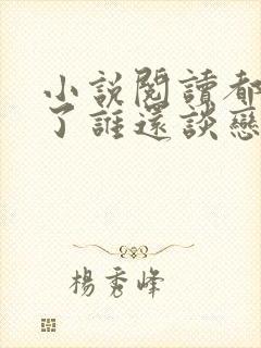 小说阅读都重生了谁还谈恋爱啊