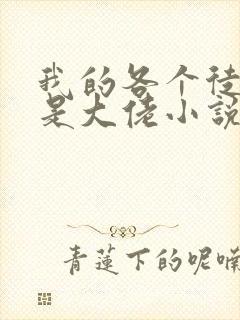 我的各个徒弟都是大佬小说无弹窗