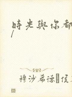 时光与你都很甜/