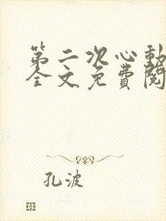 第二次心动小说全文免费阅读