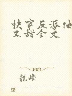 快穿反派他又软又甜全文