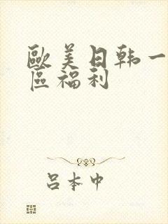 欧美日韩一区二区福利