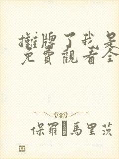 摊牌了我是龙妈免费观看全集高清版