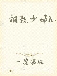 调教少妇h小说