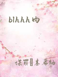 blhhh肉