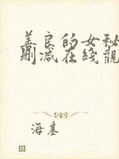 善良的女秘书未删减在线观看