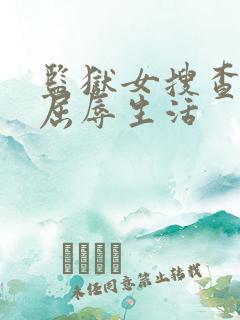 监狱女搜查官の屈辱生活