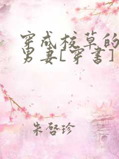 穿成校草的炮灰男妻[穿书]