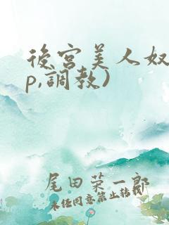 后宫美人奴(np,调教)