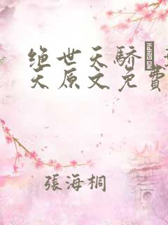 绝世天骄·叶凌天原文免费阅读