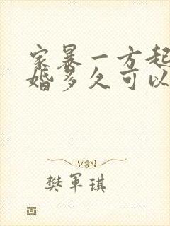 家暴一方起诉离婚多久可以判离