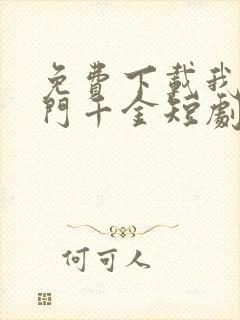 免费下载我本豪门千金短剧