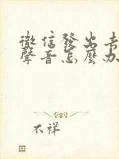 微信发出去没有声音怎么办