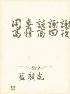 同事说谢谢如何高情商回复