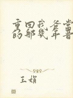 重回我爸当校草的那几年晋江