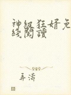 神级狂婿免费在线阅读